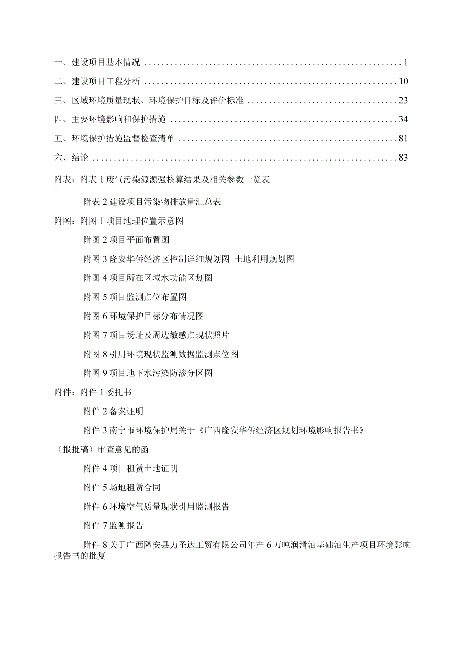 广西聚灵百纳环保科技有限公司年产3万吨精制基础油、调和润滑油和燃料油项目环评报告.docx_第2页