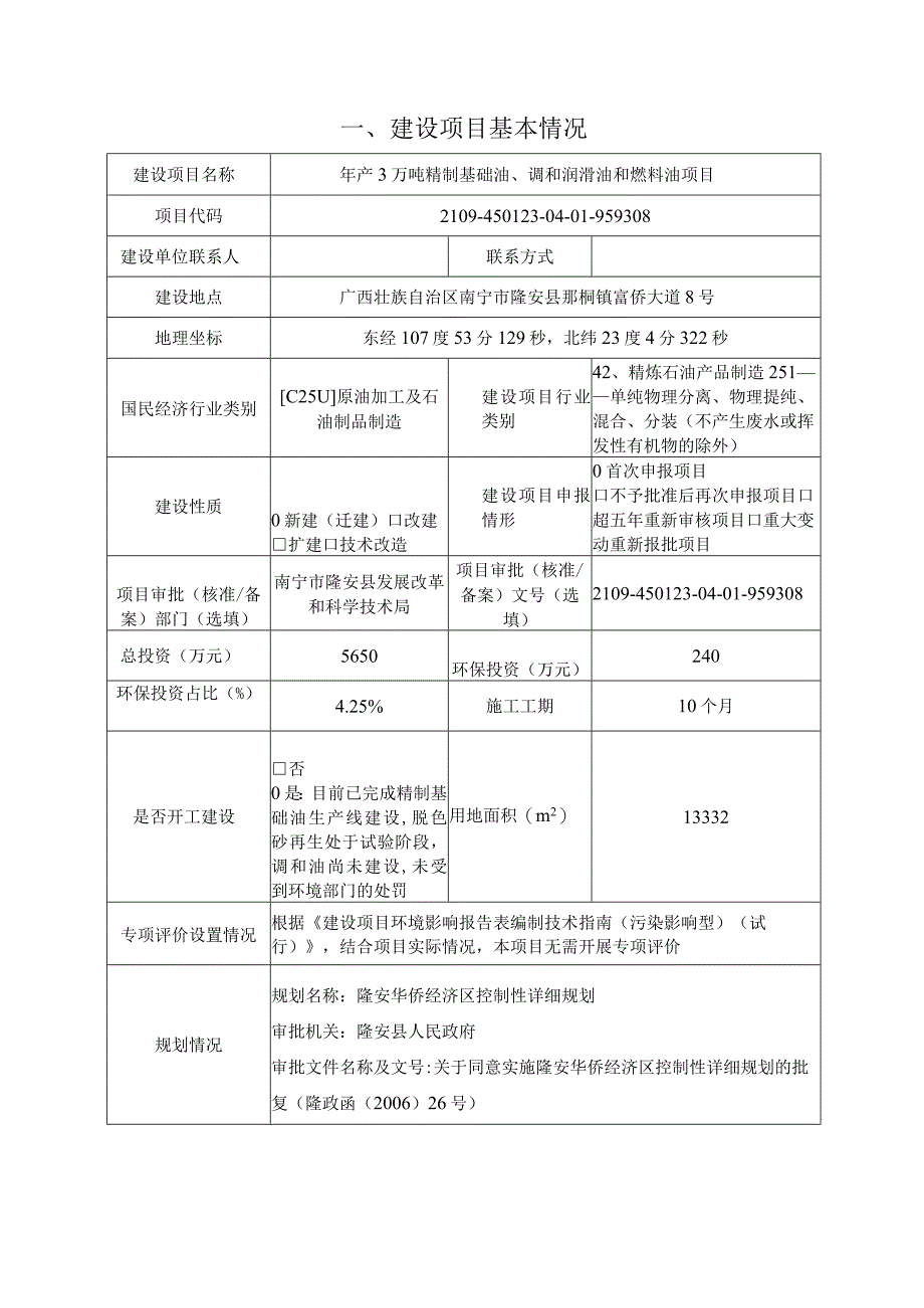 广西聚灵百纳环保科技有限公司年产3万吨精制基础油、调和润滑油和燃料油项目环评报告.docx_第3页