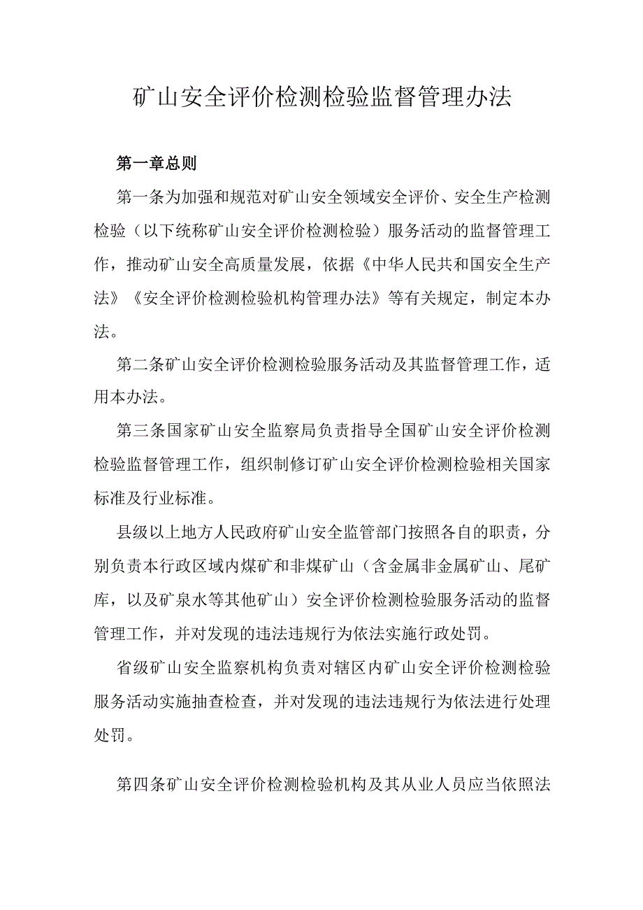 矿山安全评价检测检验监督管理办法.docx_第1页