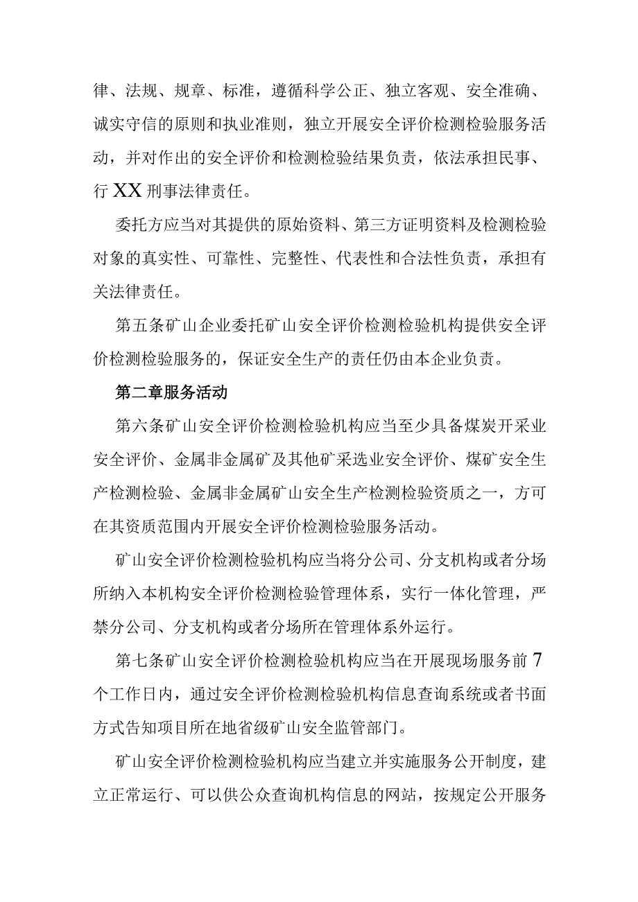 矿山安全评价检测检验监督管理办法.docx_第2页