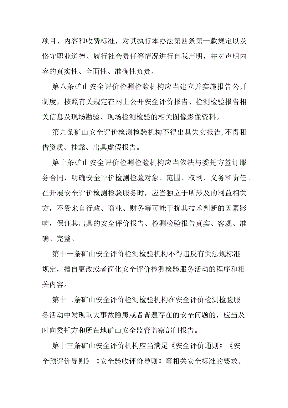 矿山安全评价检测检验监督管理办法.docx_第3页