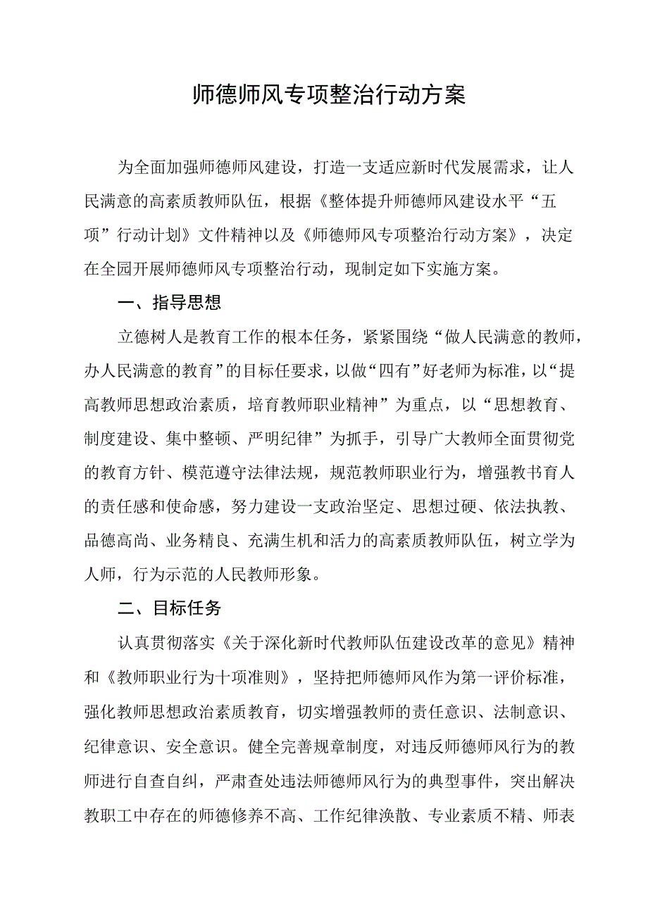 师德师风专项整治行动方案.docx_第1页