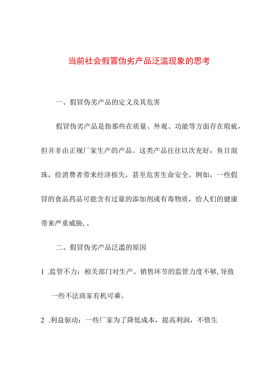 教育教学 当前社会假冒伪劣产品泛滥现象的思考.docx_第1页