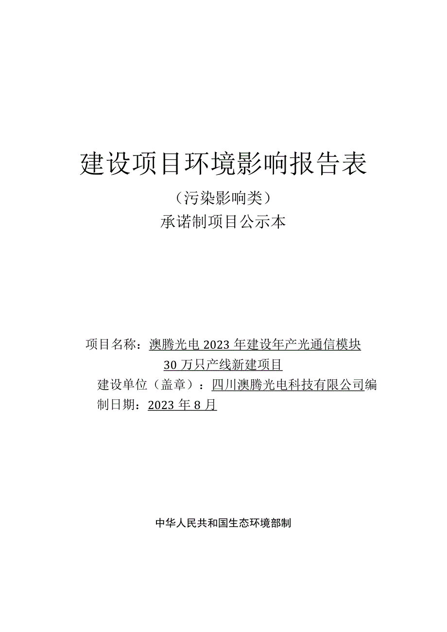 澳腾光电2023年建设年产光通信模块30万只产线新建项目环评报告表.docx_第1页