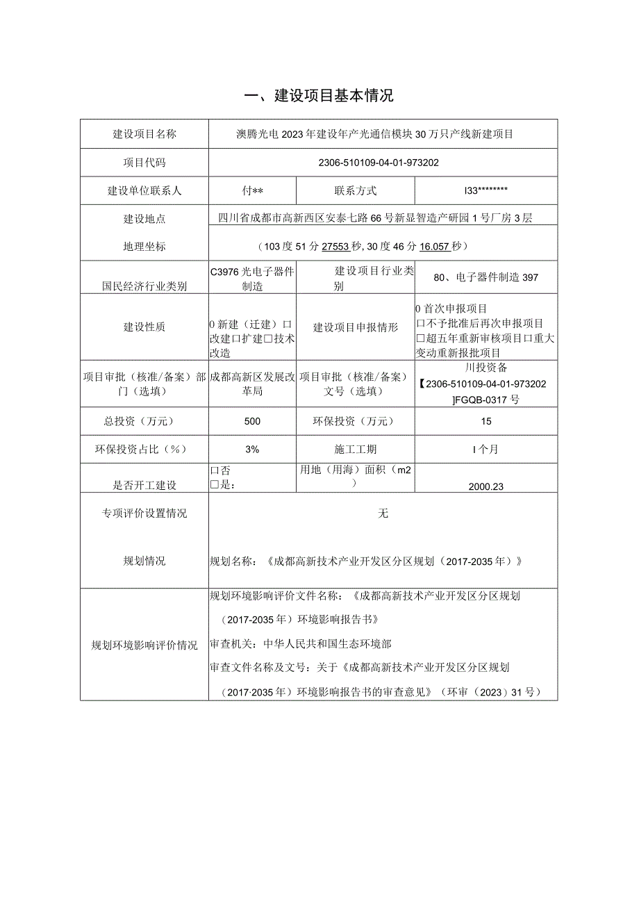 澳腾光电2023年建设年产光通信模块30万只产线新建项目环评报告表.docx_第2页