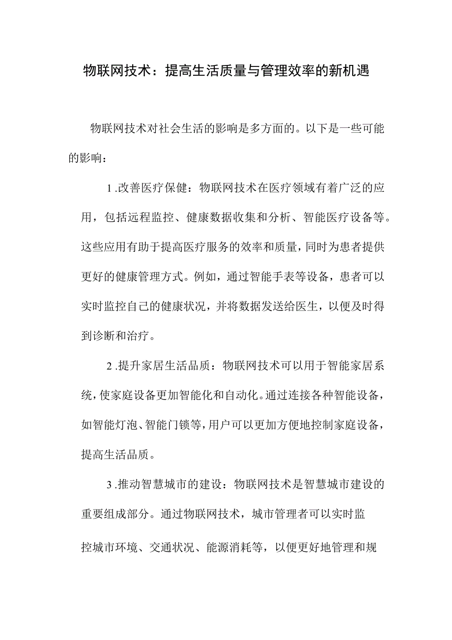 探讨物联网技术对社会生活的影响.docx_第1页