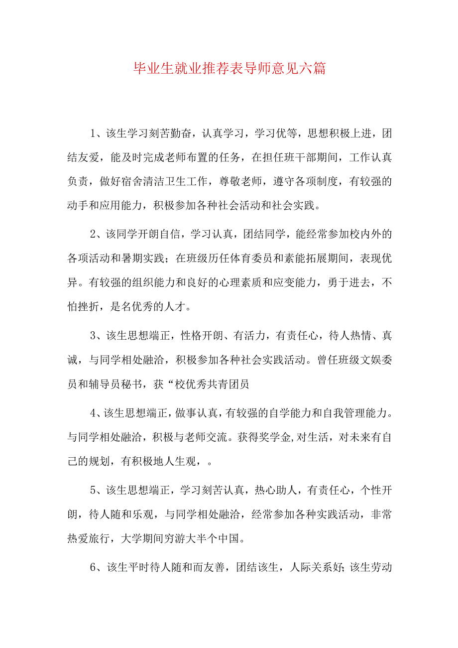 毕业生就业推荐表导师意见六篇.docx_第1页