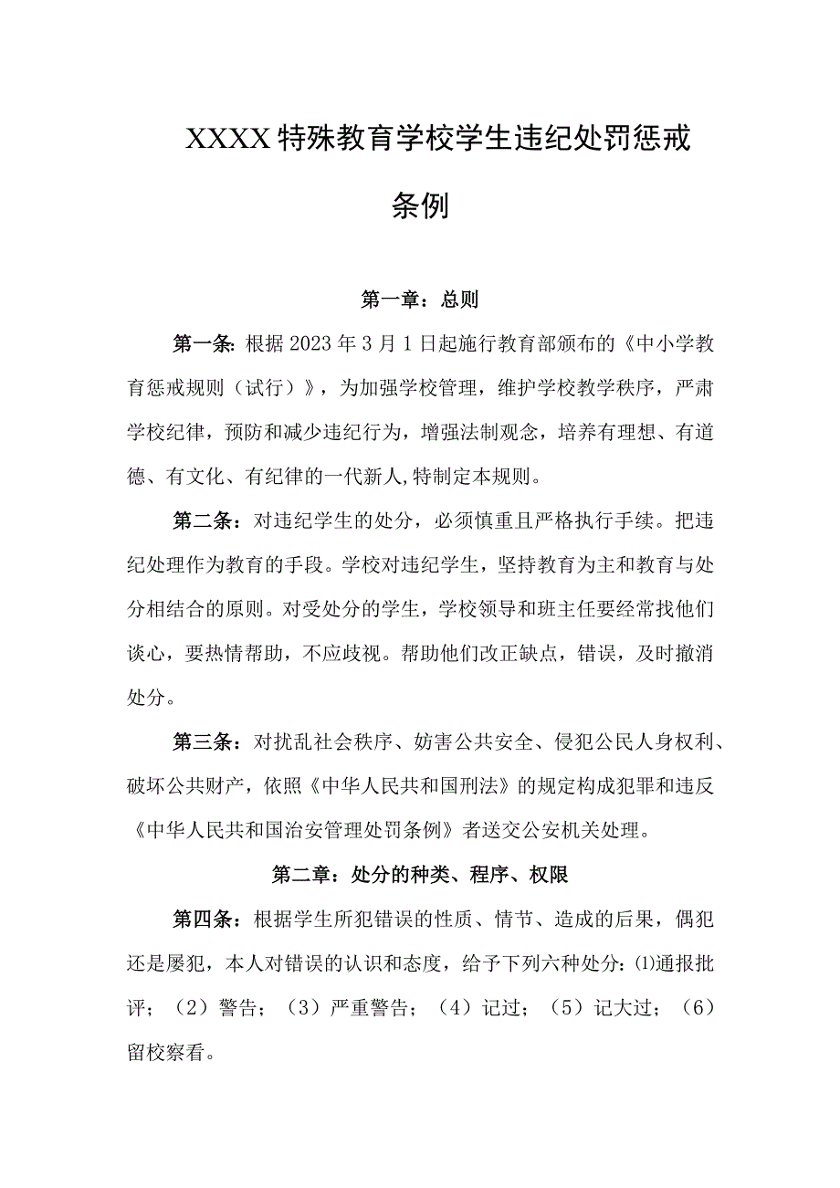 特殊教育学校学生违纪处罚惩戒条例.docx_第1页