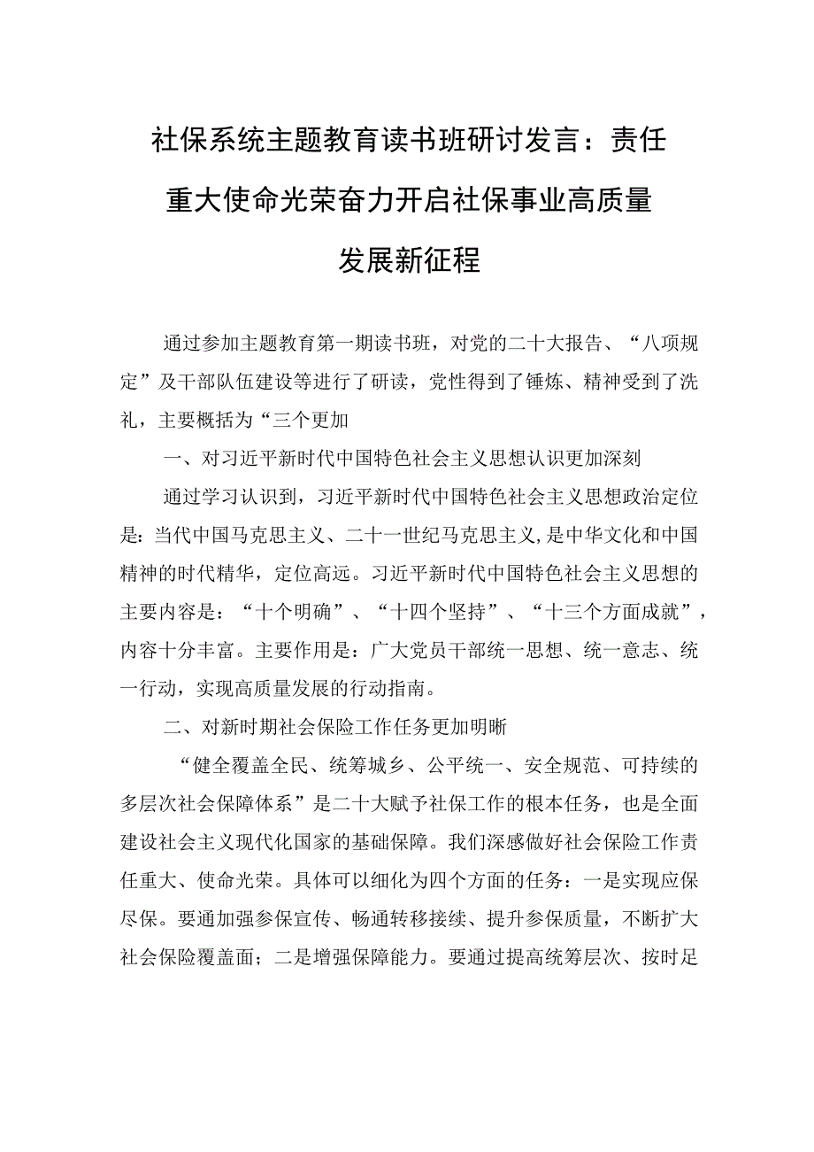 社保系统主题教育读书班研讨发言：责任重大+使命光荣+奋力开启社保事业高质量发展新征程.docx_第1页