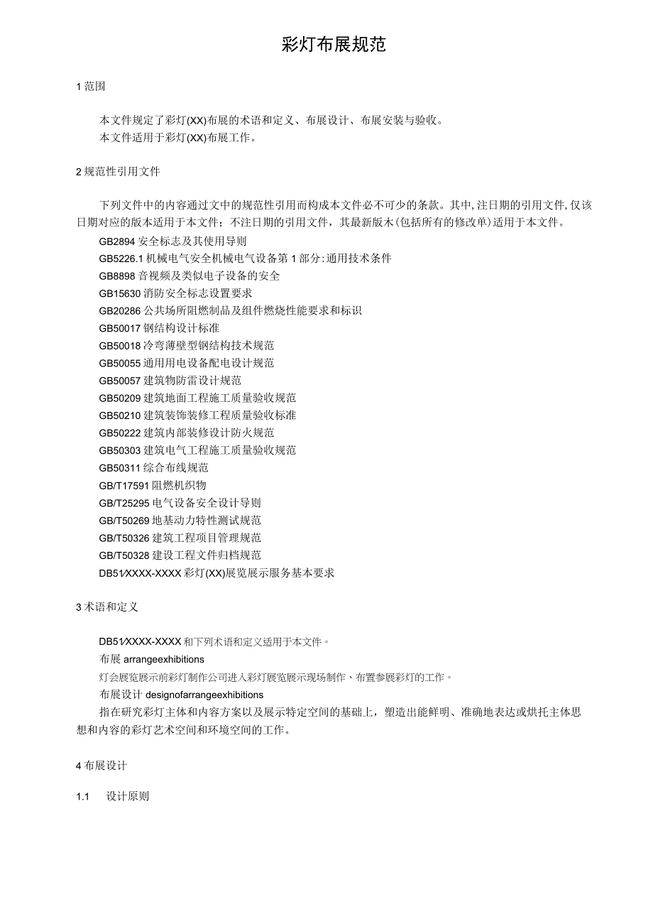 彩灯（自贡）布展规范.docx_第1页