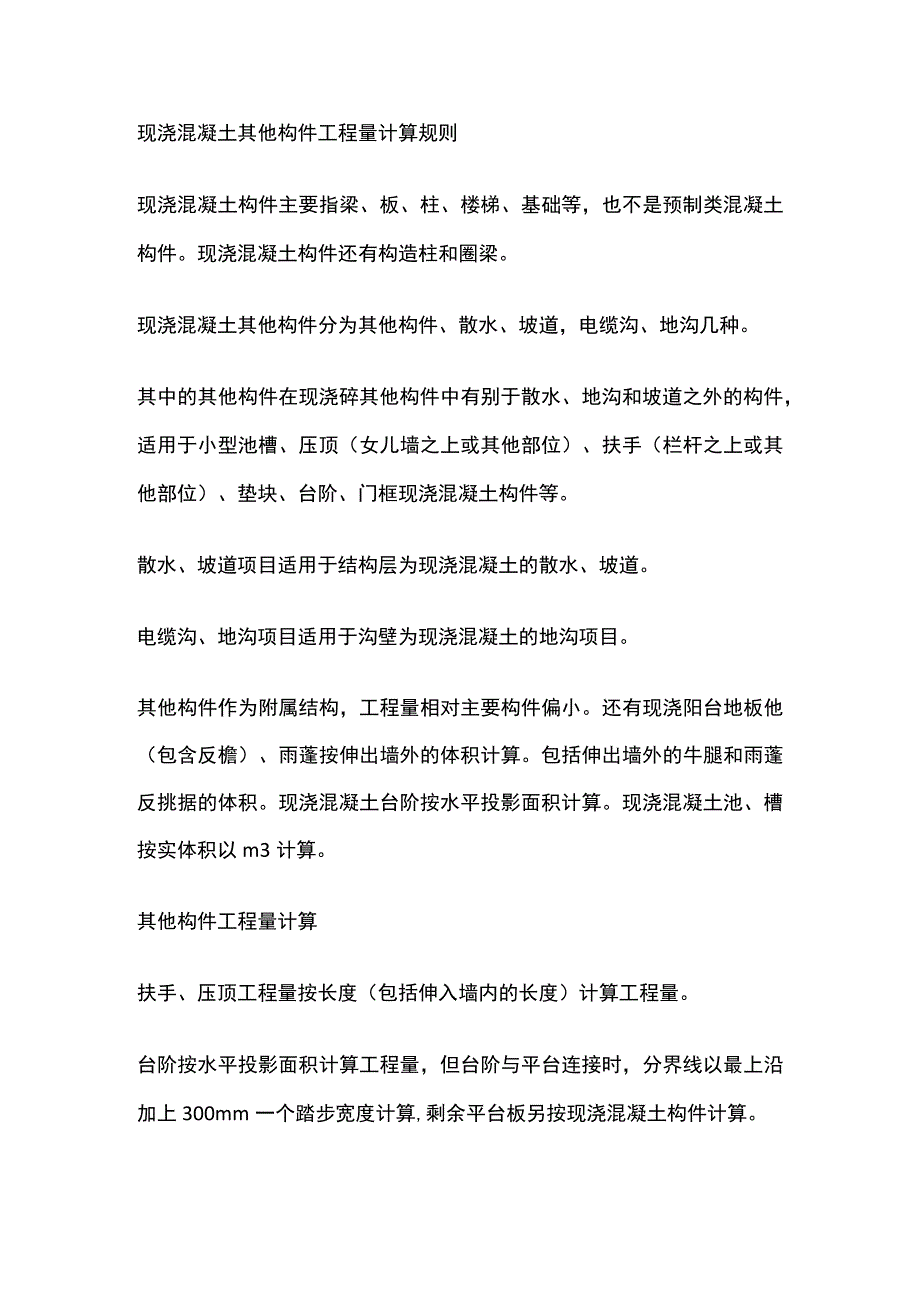 现浇混凝土其他构件工程量计算规则.docx_第1页