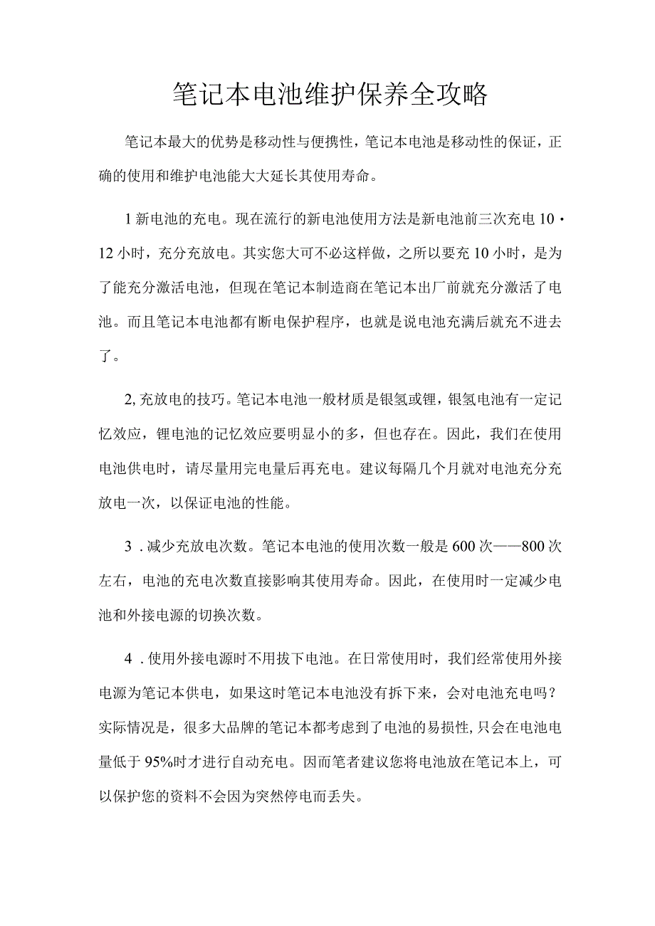 笔记本电池维护保养全攻略.docx_第1页