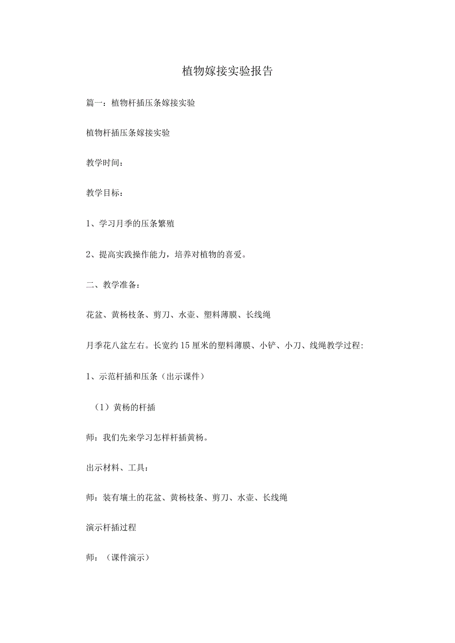 植物嫁接实验报告(共10页).docx_第1页