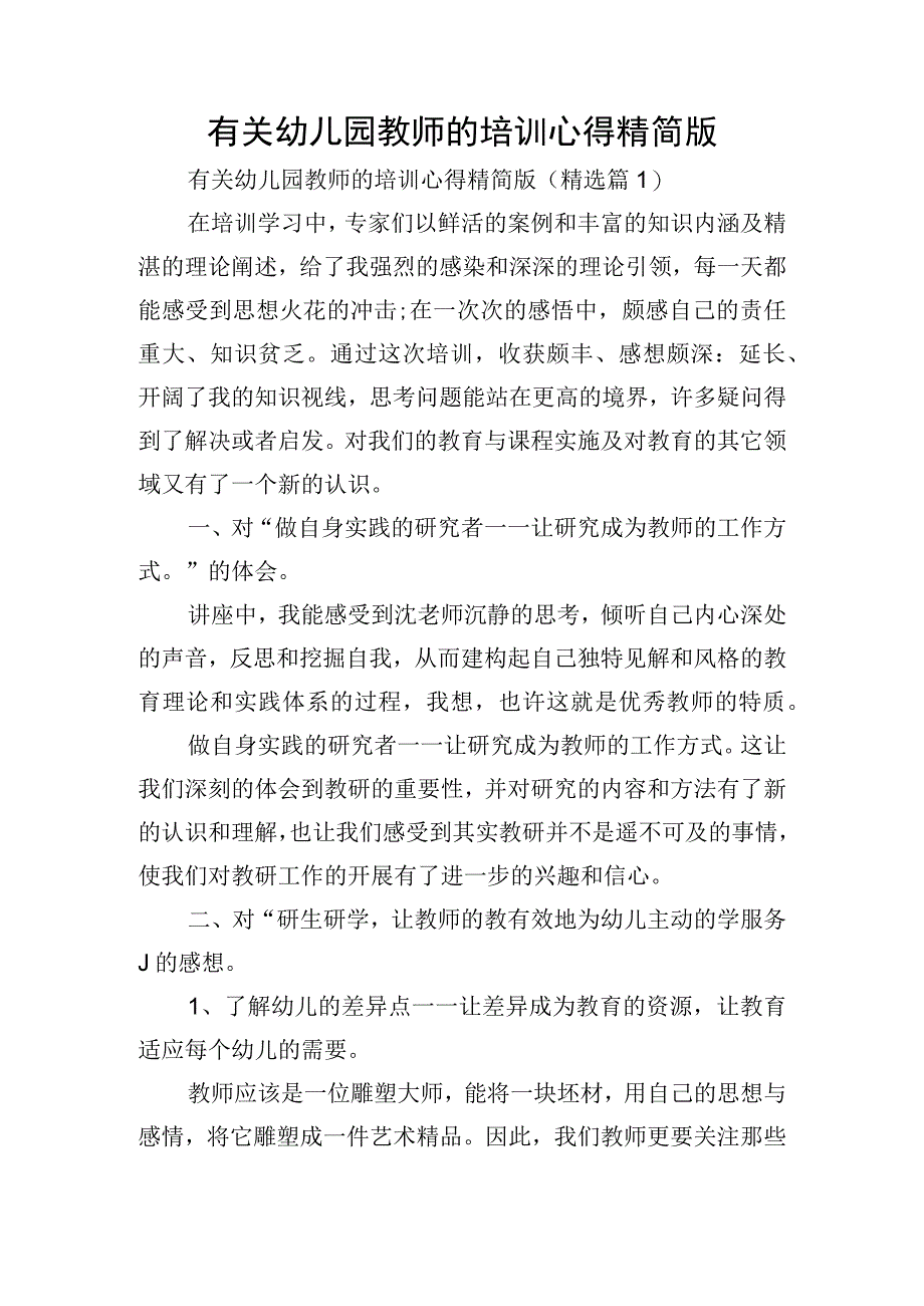 有关幼儿园教师的培训心得精简版.docx_第1页