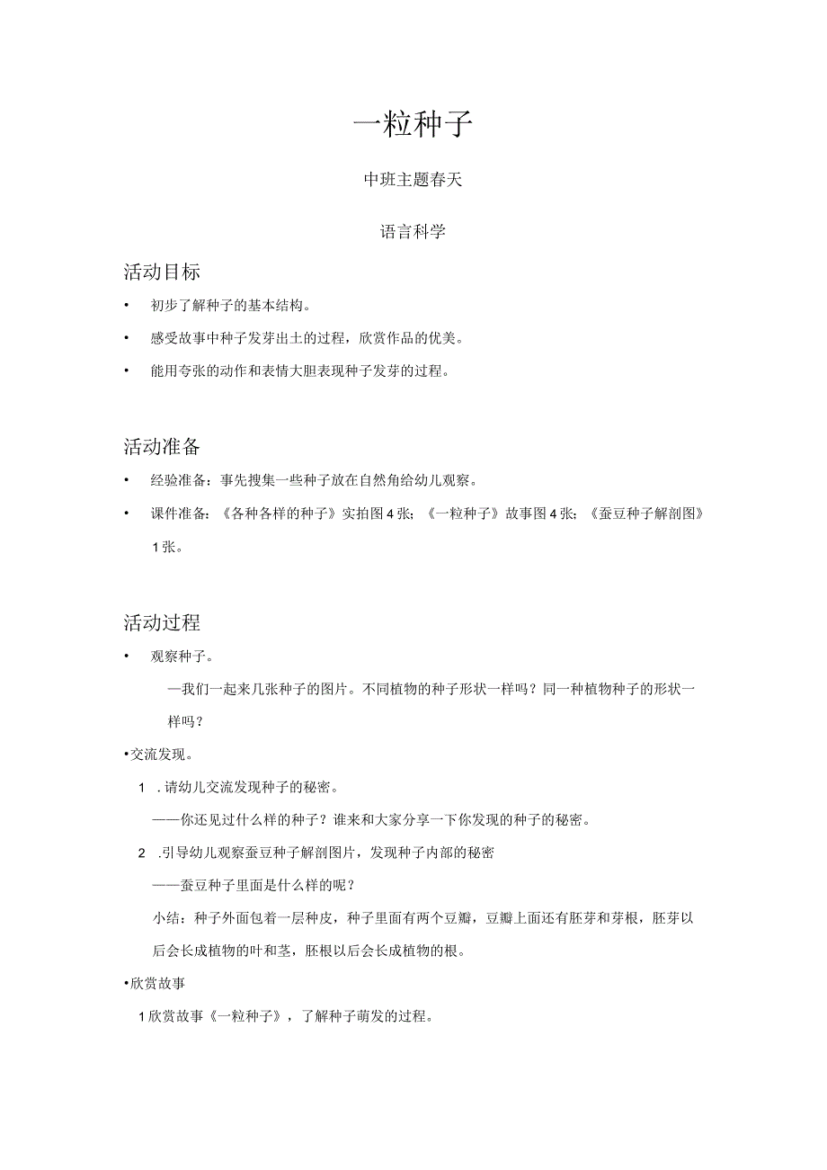 幼儿园优质公开课：中班-语言科学-一粒种子-教案.docx_第1页