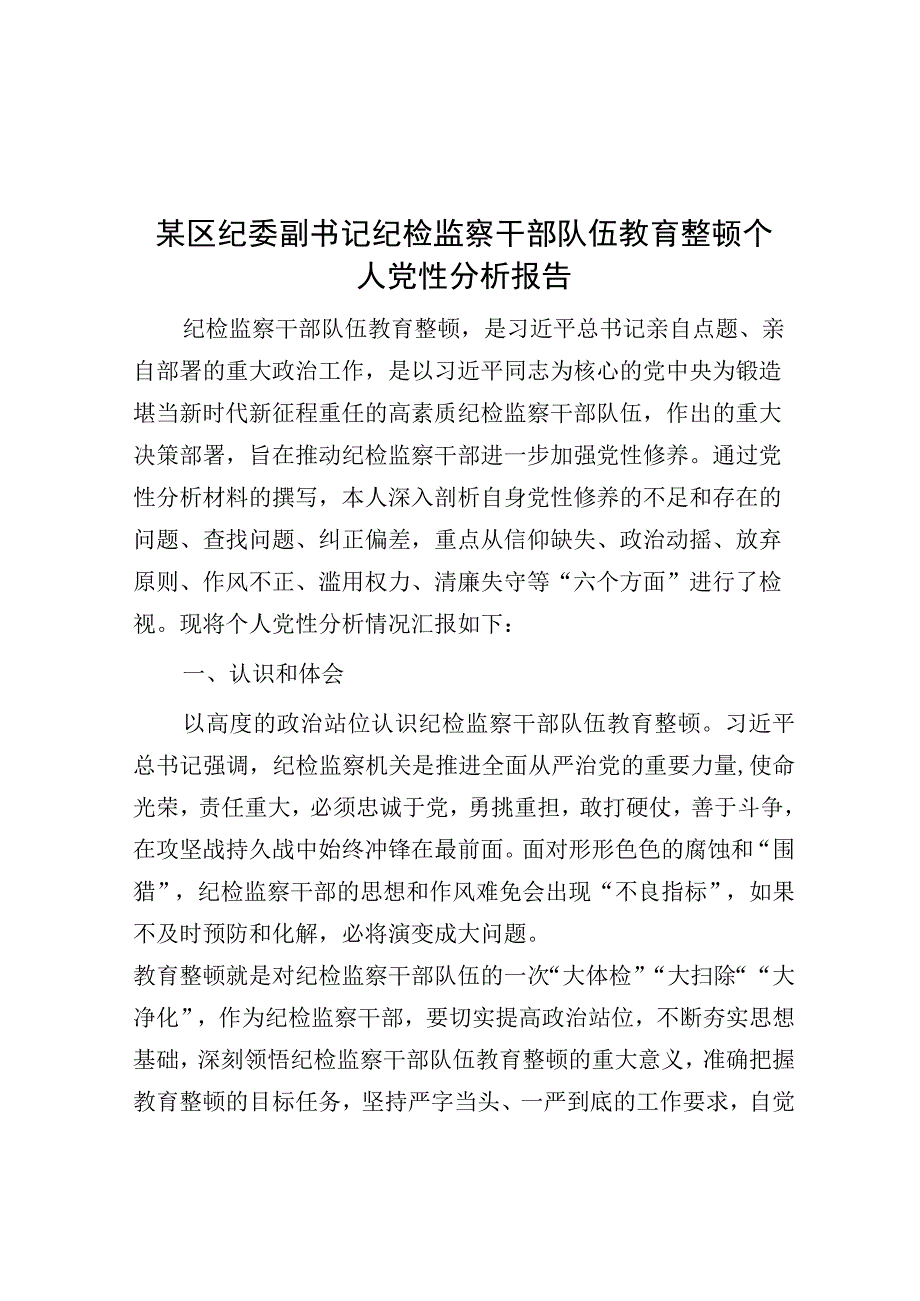 纪检监察干部教育整顿个人党性分析报告（纪委副书记）.docx_第1页