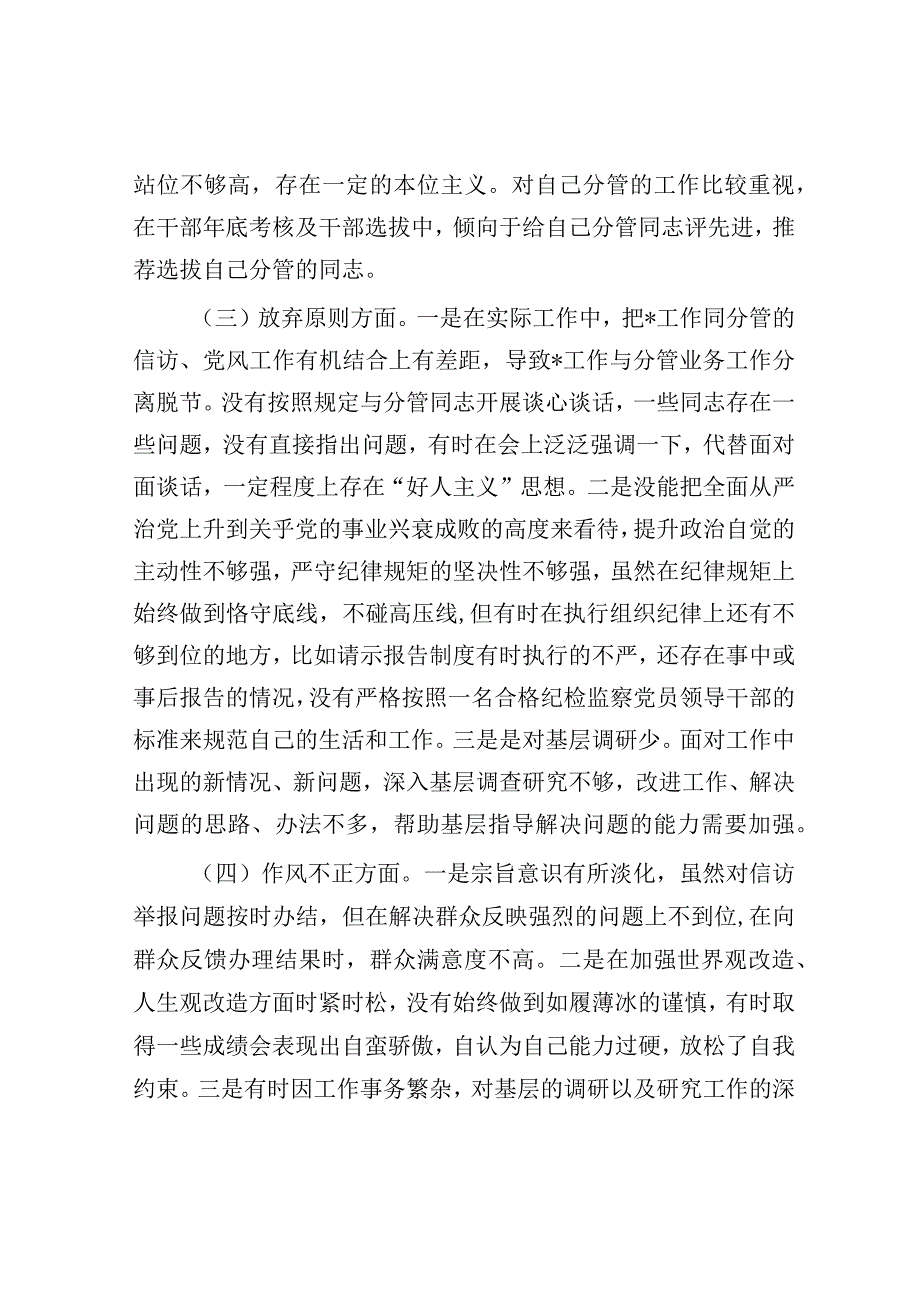 纪检监察干部教育整顿个人党性分析报告（纪委副书记）.docx_第3页