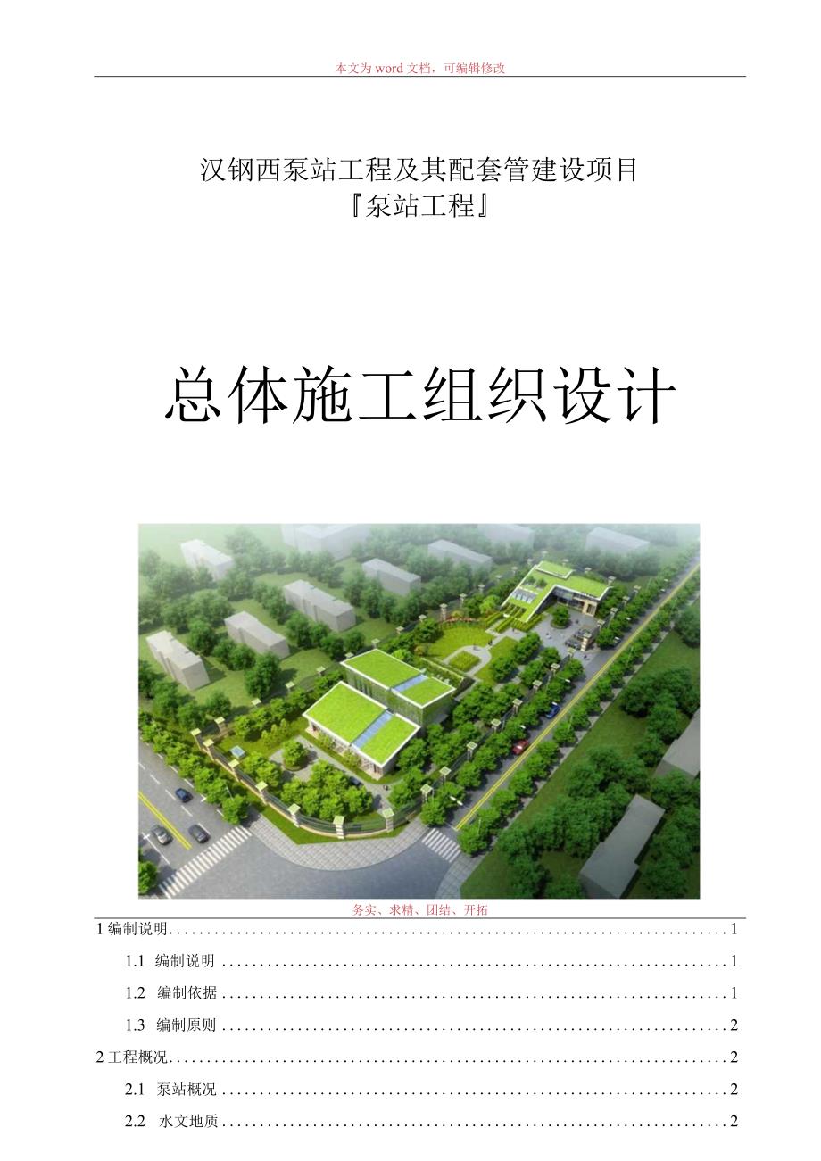 泵站工程及其配套管网建设项目总体施工组织设计.docx_第1页