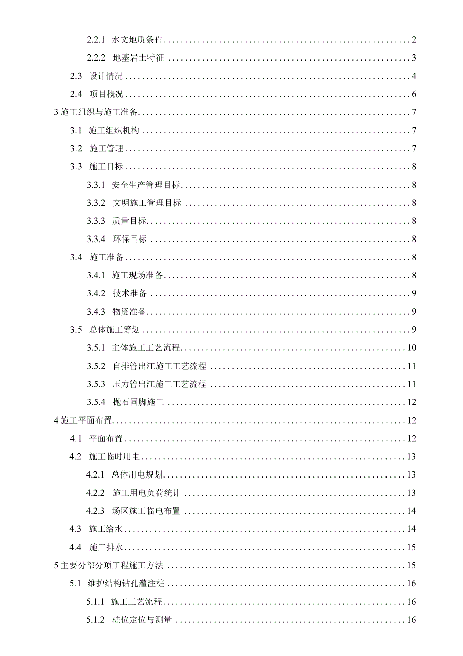 泵站工程及其配套管网建设项目总体施工组织设计.docx_第2页