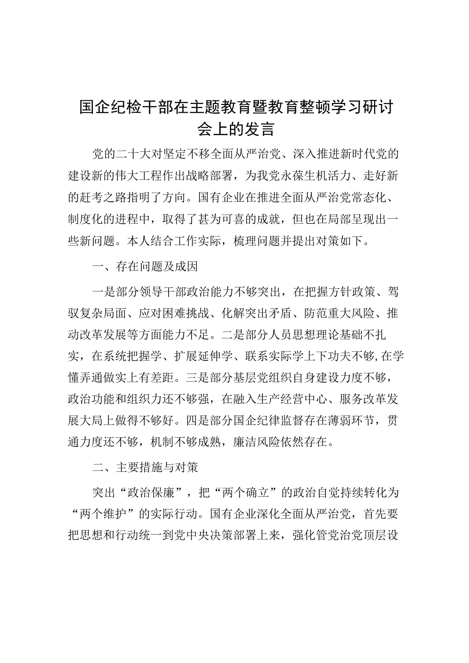 研讨发言：主题教育暨教育整顿学习交流发言（国企纪检干部）.docx_第1页