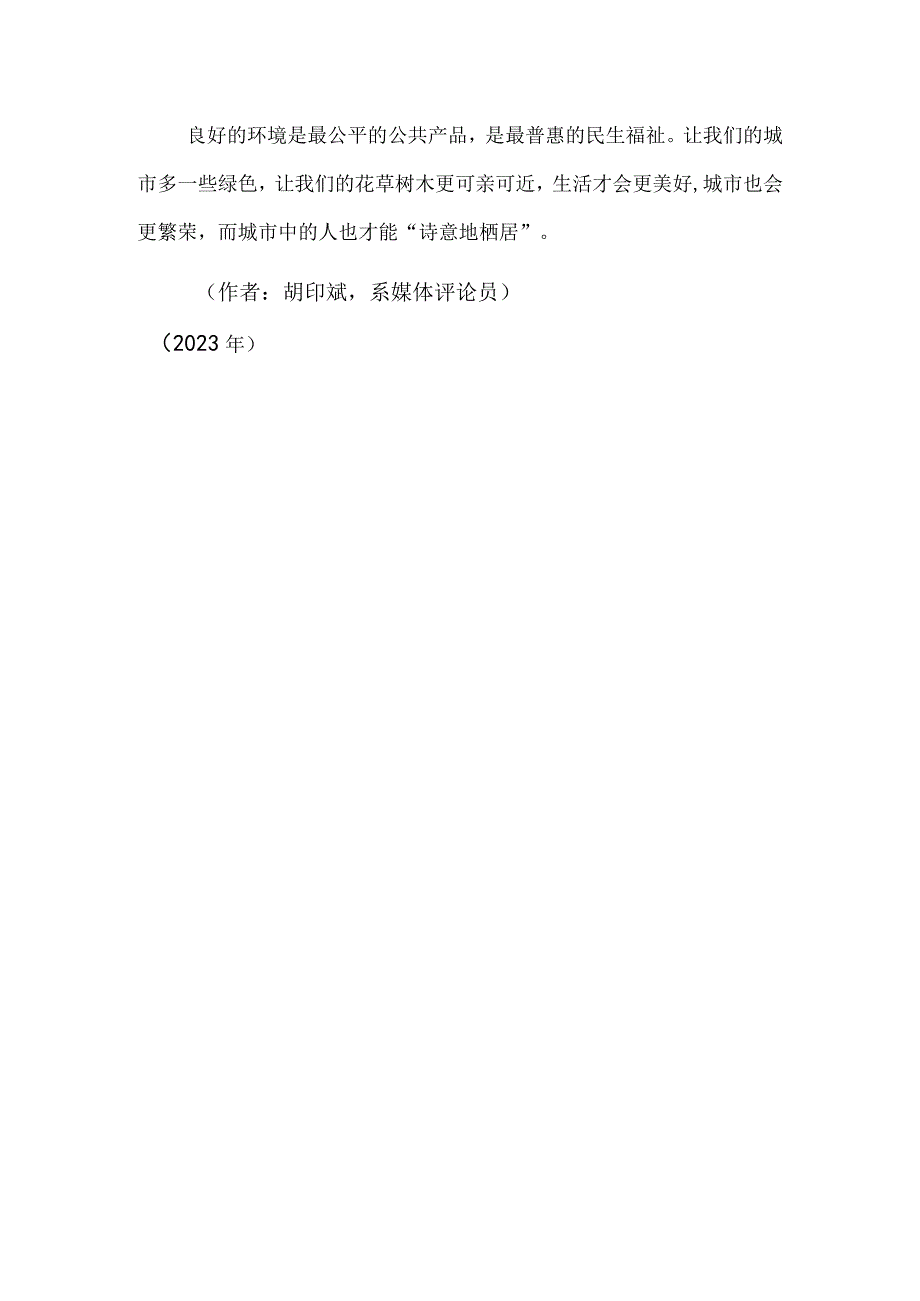 打开围墙看见更绿更美的城市.docx_第3页