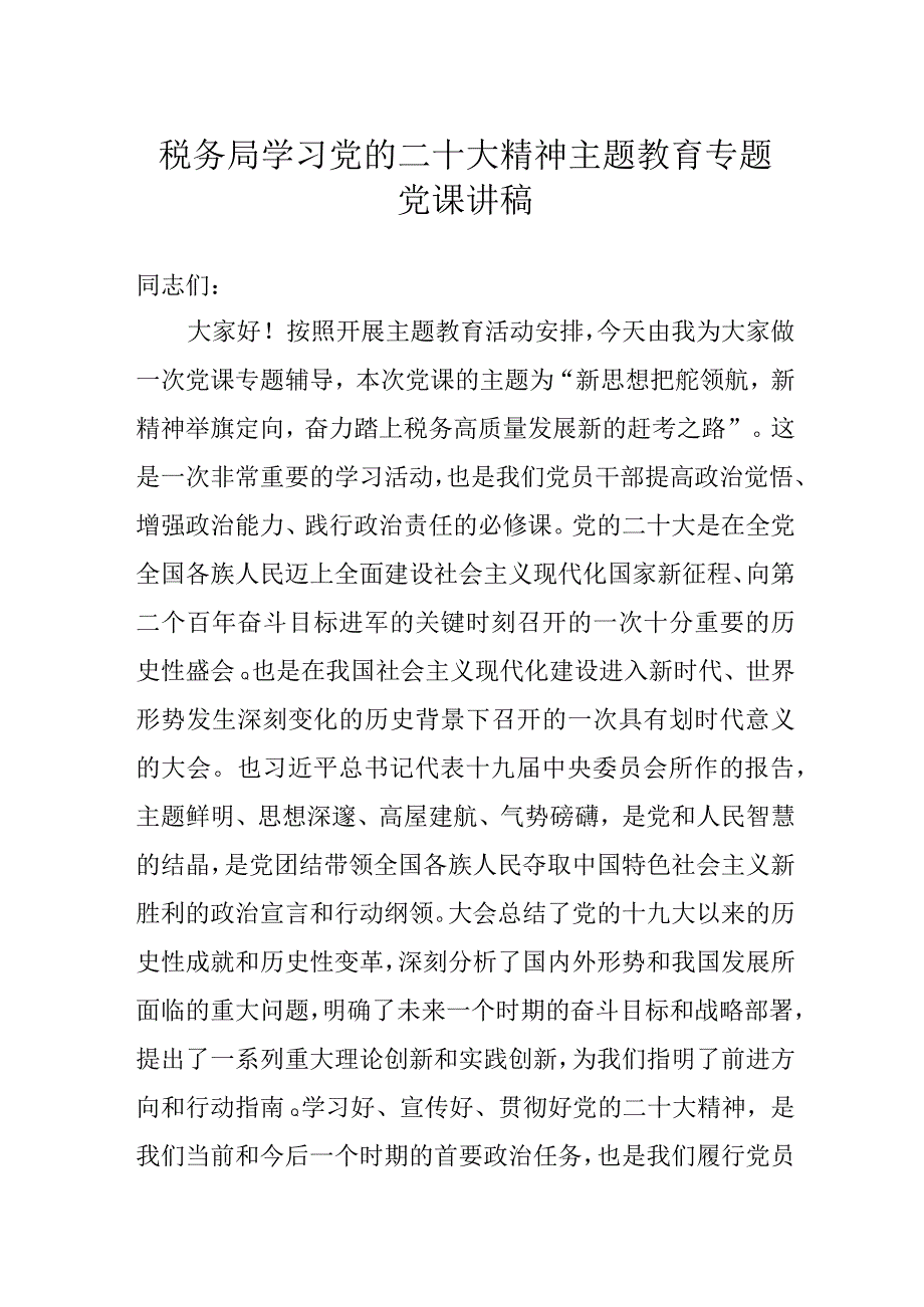 税务局学习党的二十大精神主题教育专题党课讲稿.docx_第1页