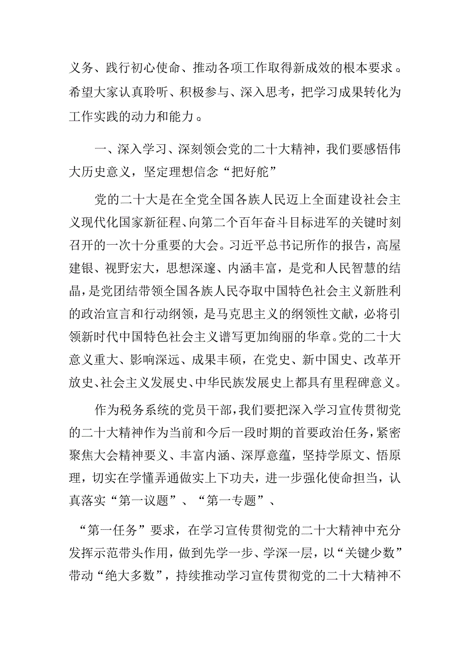 税务局学习党的二十大精神主题教育专题党课讲稿.docx_第2页