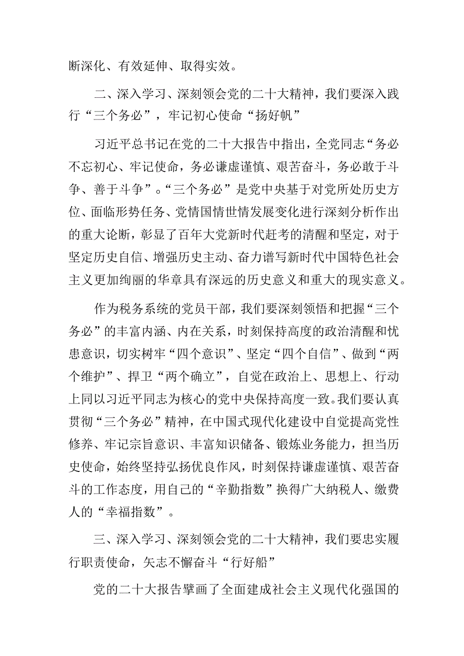 税务局学习党的二十大精神主题教育专题党课讲稿.docx_第3页