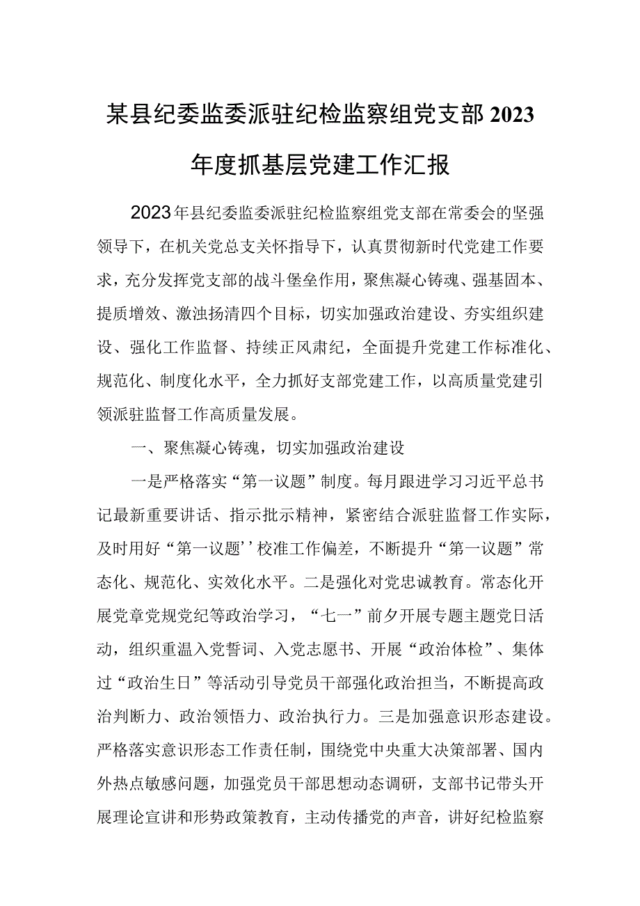 某县纪委监委派驻纪检监察组党支部2023年度抓基层党建工作汇报.docx_第1页