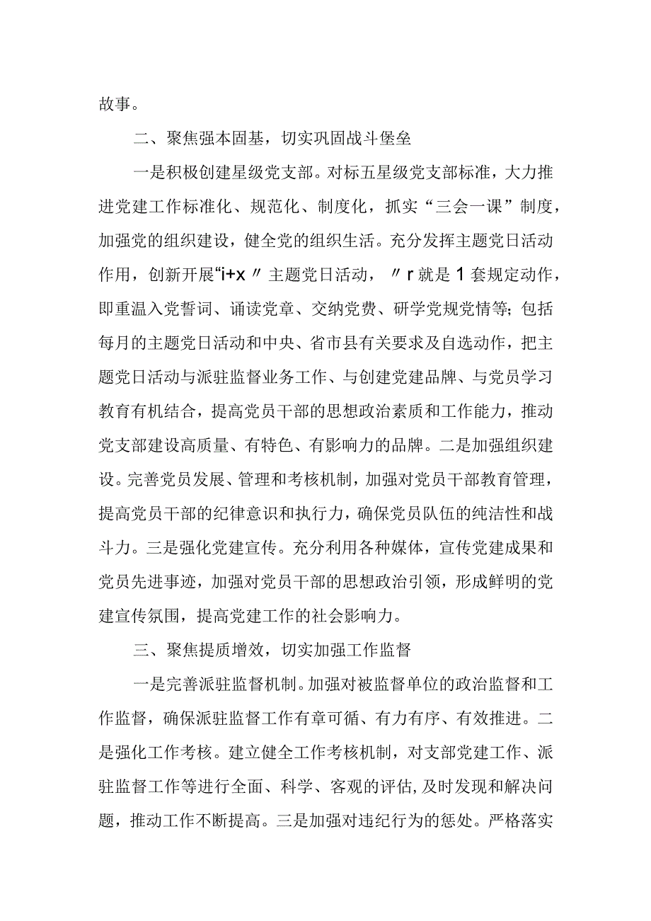 某县纪委监委派驻纪检监察组党支部2023年度抓基层党建工作汇报.docx_第2页