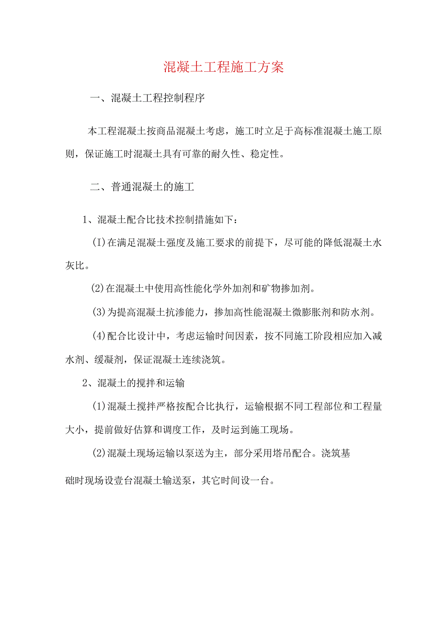 混凝土工程施工方案 (2).docx_第1页