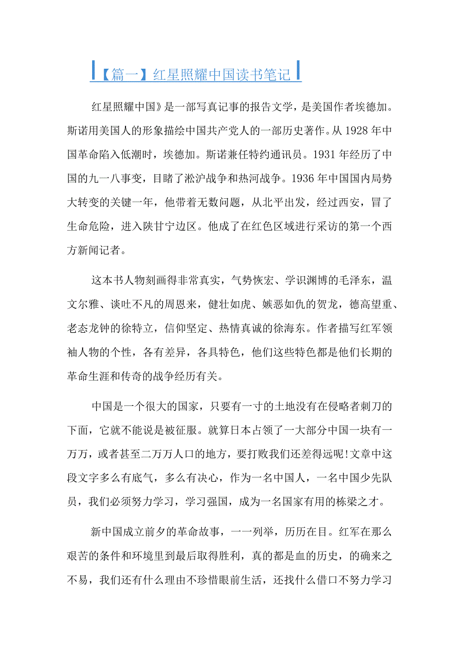 红星照耀中国读书笔记六篇.docx_第1页