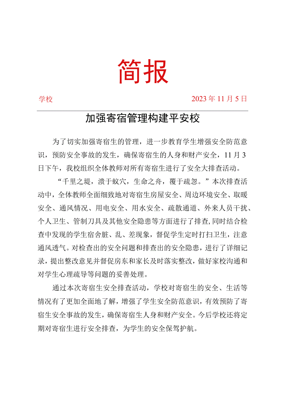 开展寄宿生安全大排查活动简报.docx_第1页