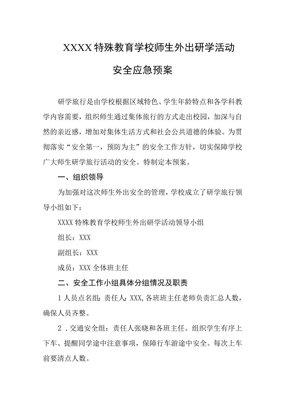 特殊教育学校师生外出研学活动安全应急预案.docx_第1页