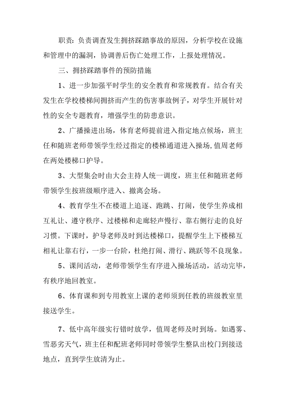 拥挤踩踏事件应急预案 8.docx_第2页