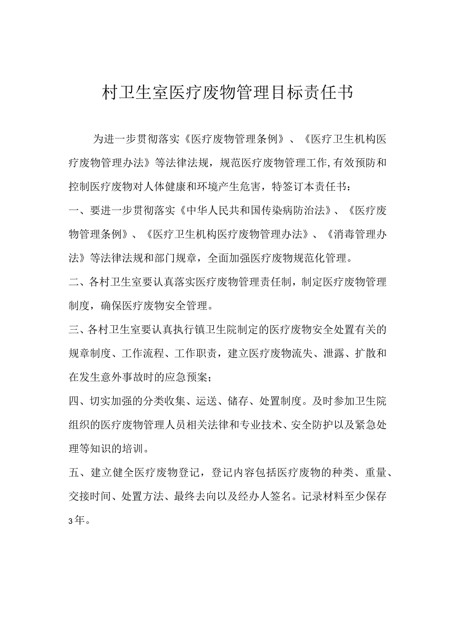 村卫生室医疗废物管理目标责任书.docx_第1页