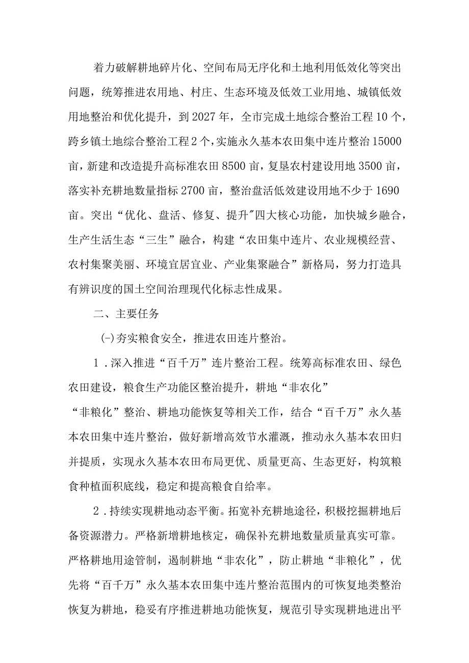 新时代土地综合整治工程推进行动方案.docx_第3页