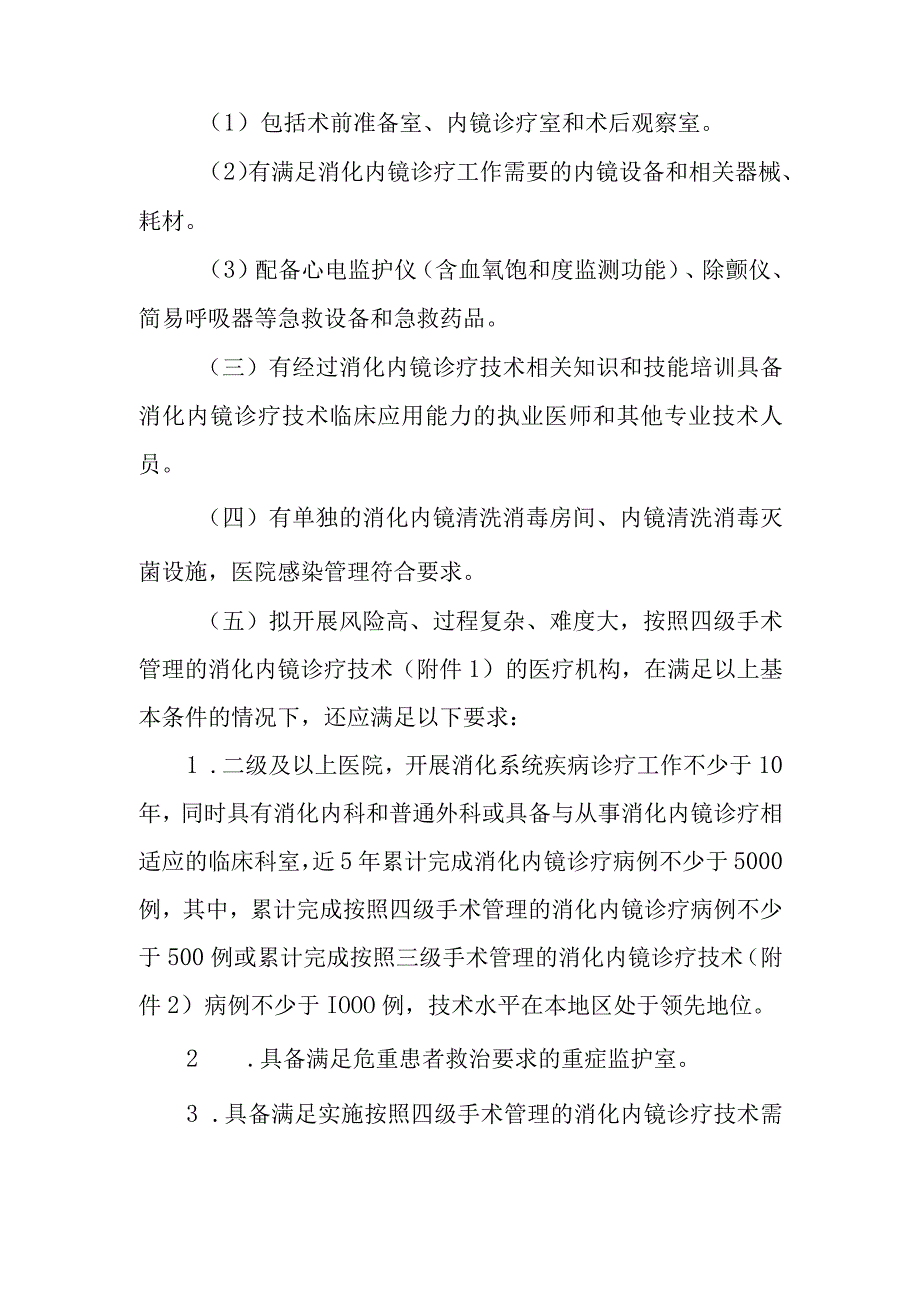 消化内镜诊疗技术管理规范.docx_第2页