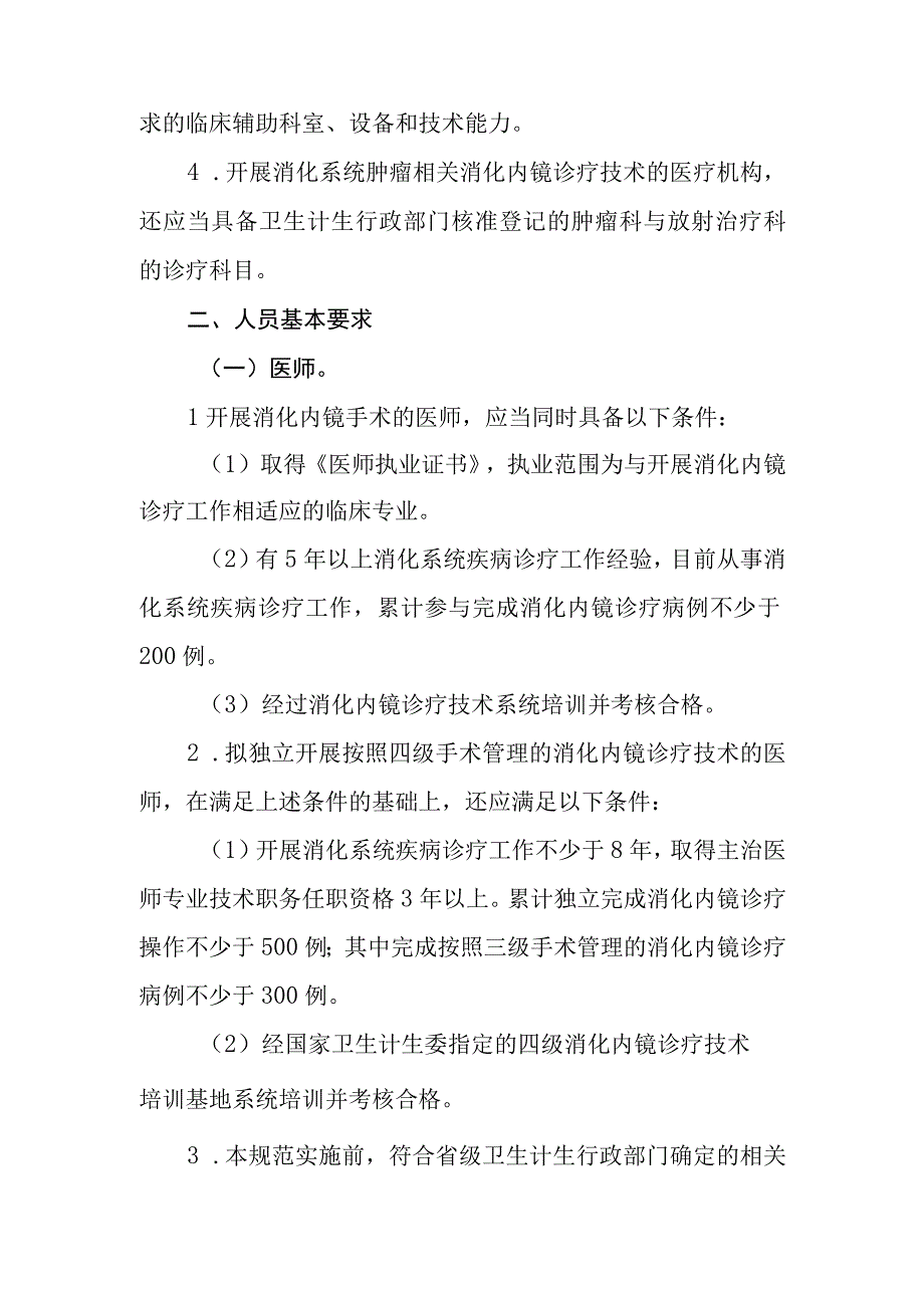 消化内镜诊疗技术管理规范.docx_第3页