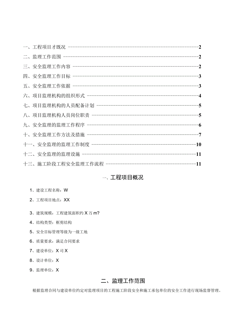 某工程安全监理规rr划.docx_第1页