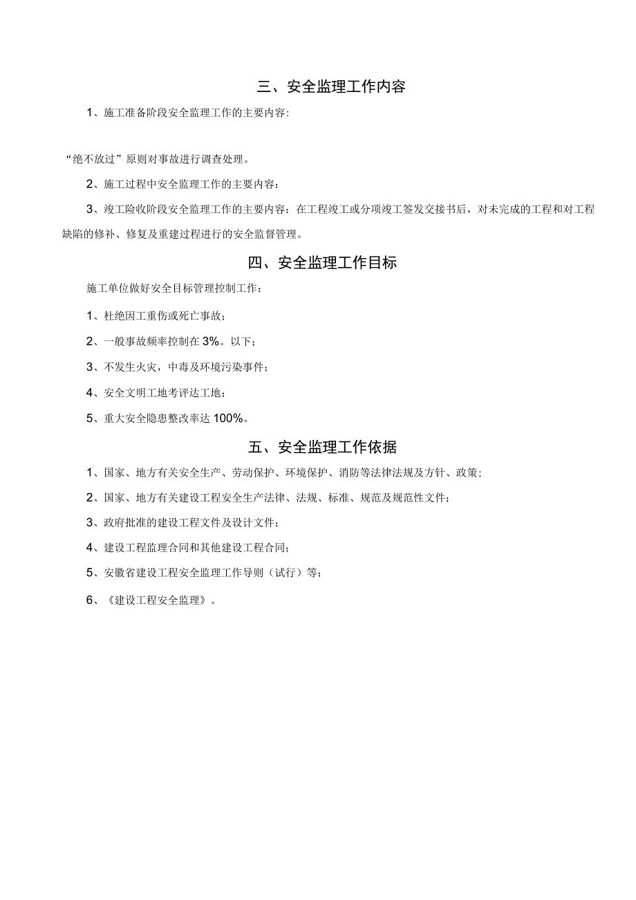 某工程安全监理规rr划.docx_第2页