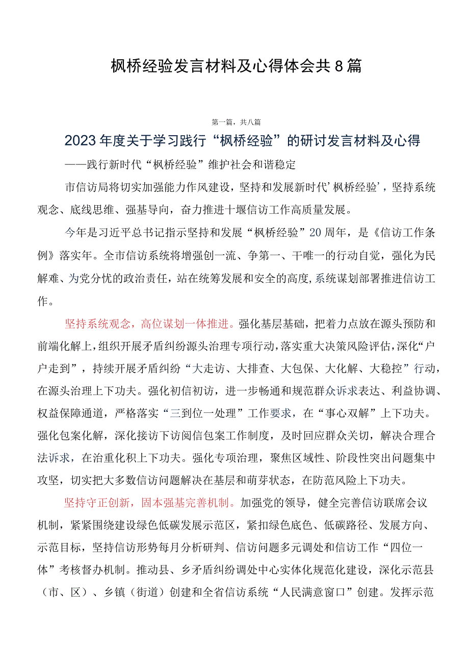 枫桥经验发言材料及心得体会共8篇.docx_第1页