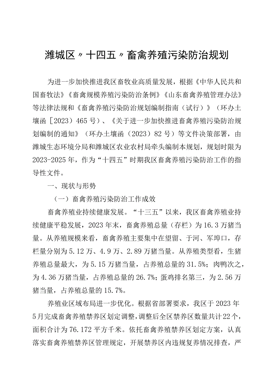 潍城区“十四五”畜禽养殖污染防治规划(1).docx_第1页