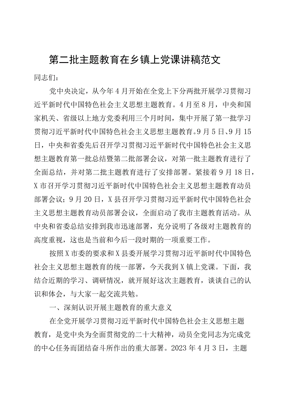 第二批主题教育在乡镇街道街道上党课讲稿三农乡村振兴.docx_第1页