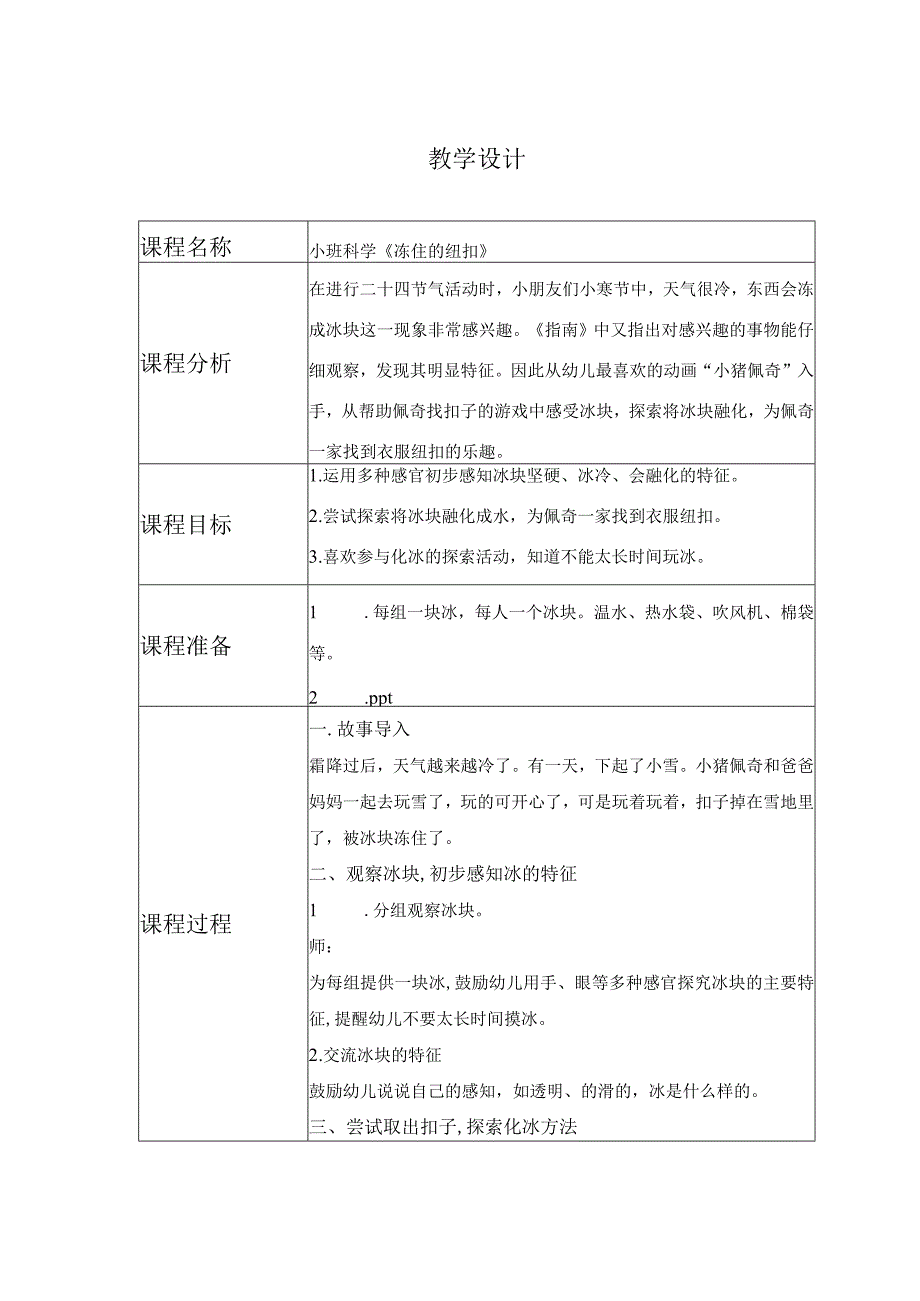 幼儿园优质公开课：小班科学《冻住的纽扣》教案+反思.docx_第1页