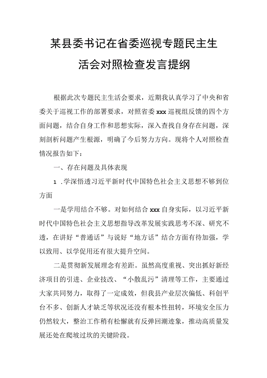 某县委书记在省委巡视专题民主生活会对照检查发言提纲.docx_第1页