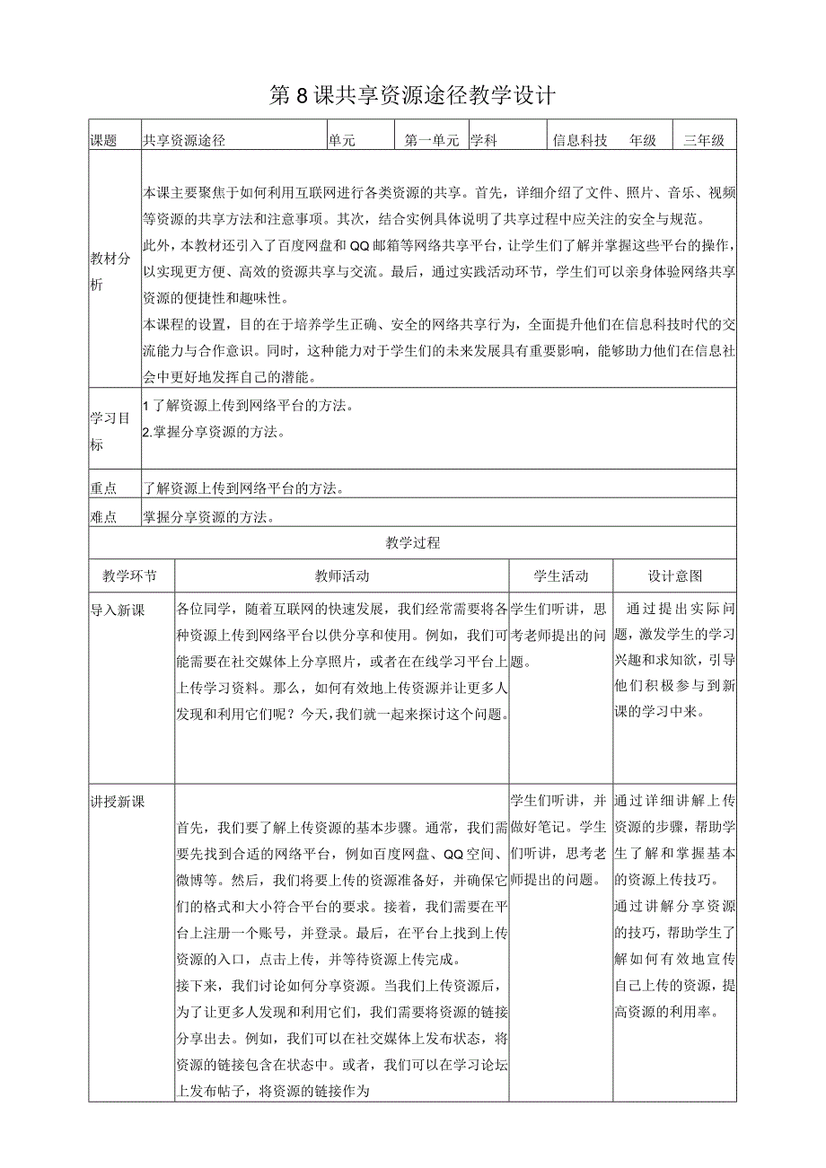 第8课共享资源途径（教案）三年级上册信息科技浙教版(2).docx_第1页