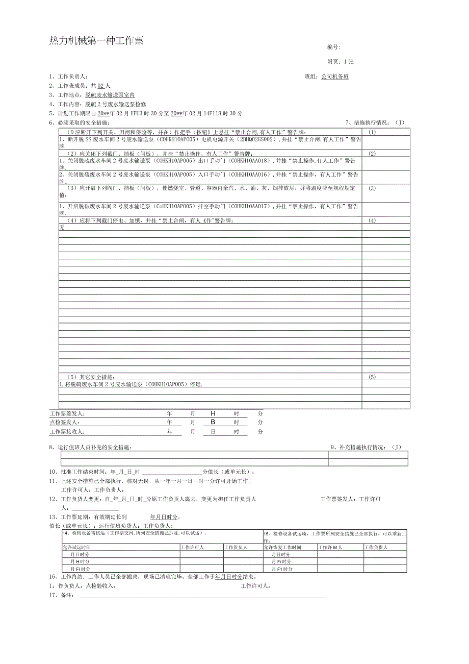 热力机械第一种工作票.docx_第1页