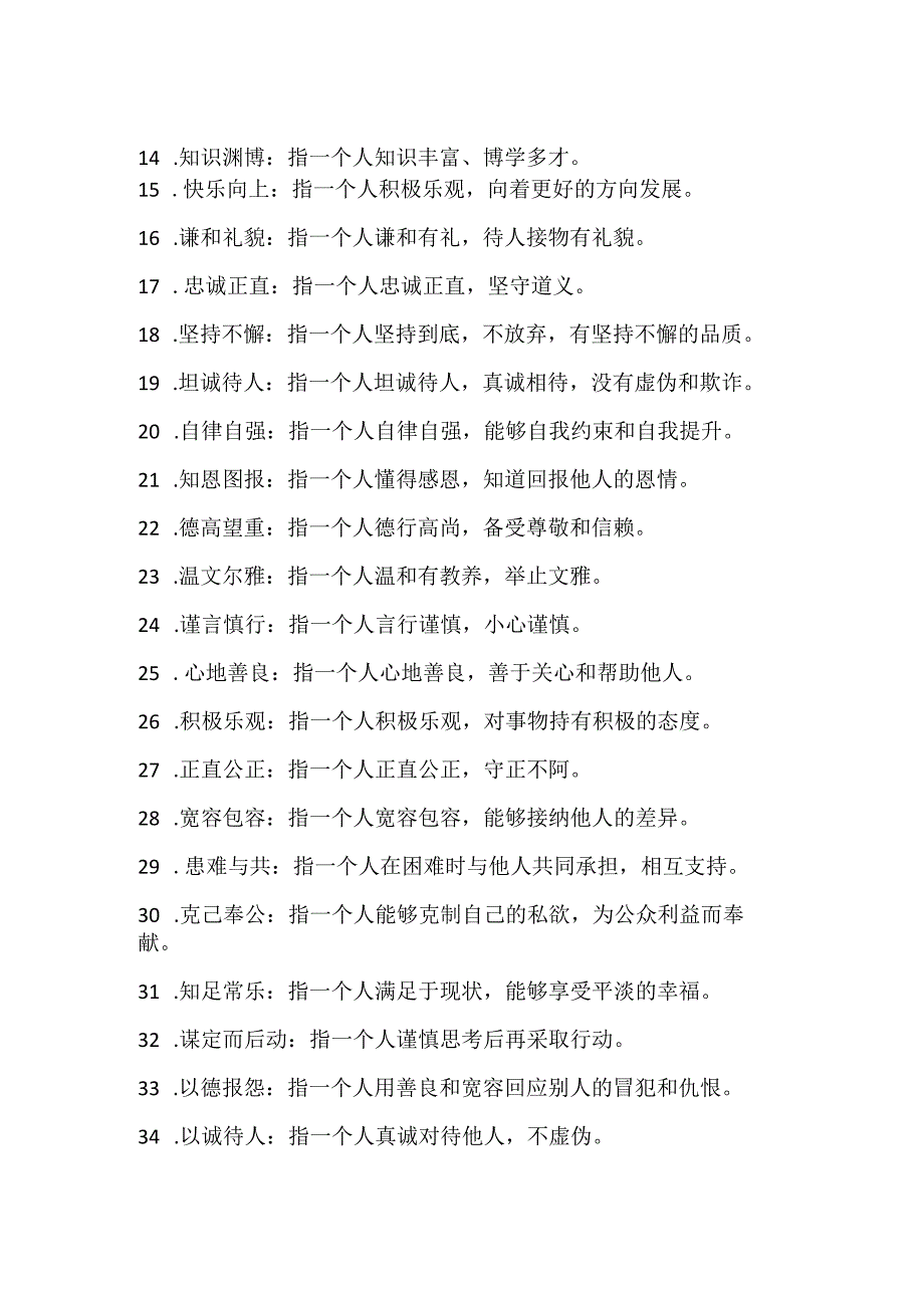 描写人品质的四字成语.docx_第2页