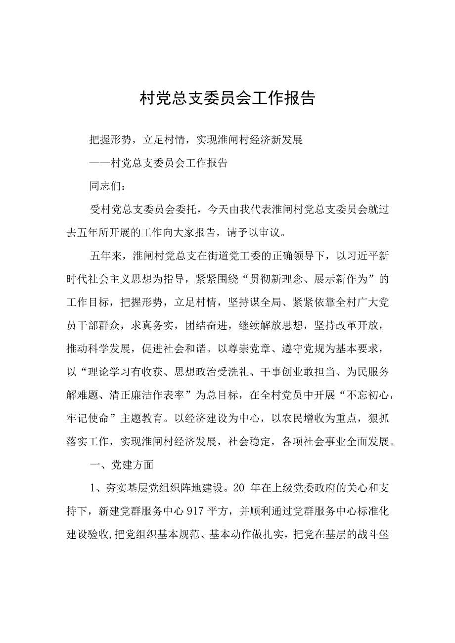 村党总支委员会工作报告.docx_第1页